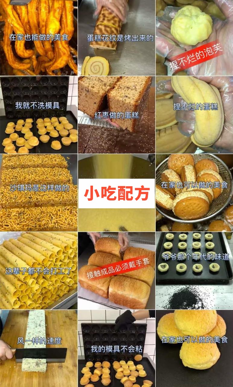 快手网红 姜师傅宫廷糕点技术 【视频教程】