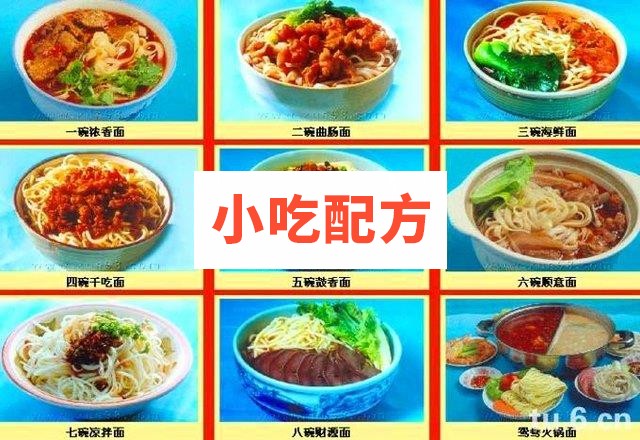 八碗香果面技术配方 特色面食技术秘方文字资料视频制作技术教程