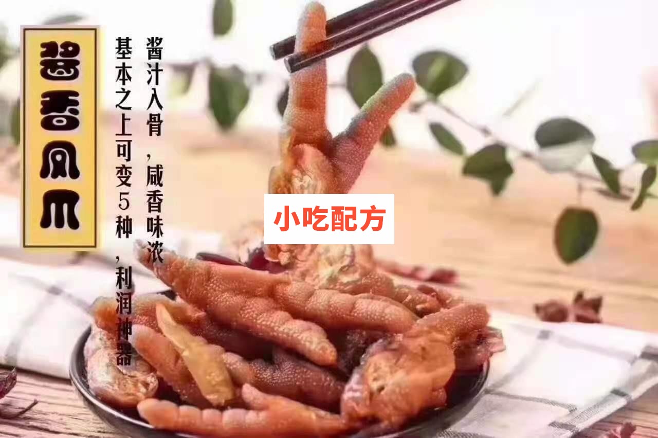 百味香鸡爪十种口味制作技术配方